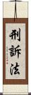 刑訴法 Scroll