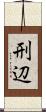 刑辺 Scroll