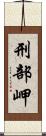 刑部岬 Scroll