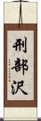 刑部沢 Scroll