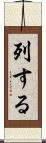 列する Scroll