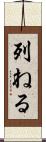 列ねる Scroll