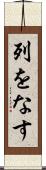 列をなす Scroll