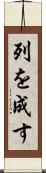 列を成す Scroll