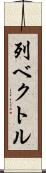 列ベクトル Scroll