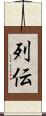 列伝 Scroll