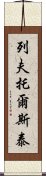 列夫·托爾斯泰 Scroll