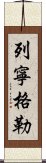 列寧格勒 Scroll