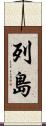 列島 Scroll