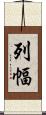列幅 Scroll