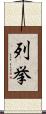 列挙 Scroll