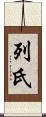 列氏 Scroll