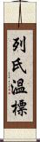 列氏溫標 Scroll