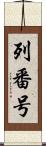 列番号 Scroll