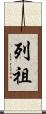 列祖 Scroll