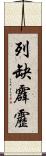 列缺霹靂 Scroll