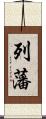 列藩 Scroll