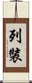 列裝 Scroll