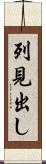 列見出し Scroll