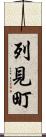 列見町 Scroll