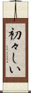 初々しい Scroll