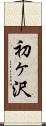 初ヶ沢 Scroll