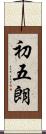 初五朗 Scroll