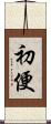 初便 Scroll