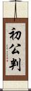 初公判 Scroll