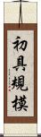 初具規模 Scroll