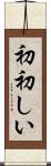 初初しい Scroll