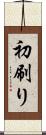 初刷り Scroll