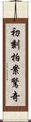 初刻拍案驚奇 Scroll