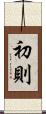 初則 Scroll