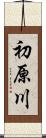 初原川 Scroll