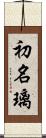 初名璃 Scroll