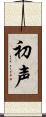 初声 Scroll
