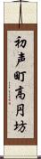 初声町高円坊 Scroll