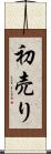 初売り Scroll