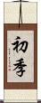 初季 Scroll