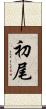 初尾 Scroll