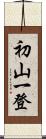 初山一登 Scroll