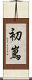 初嶌 Scroll