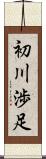 初川渉足 Scroll