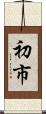 初市 Scroll
