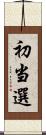 初当選 Scroll