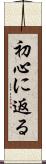 初心に返る Scroll