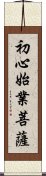 初心始業菩薩 Scroll