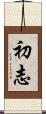 初志 Scroll