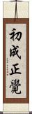初成正覺 Scroll